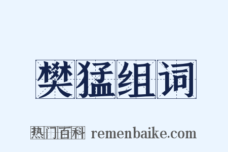 樊猛组词是什么意思的图片